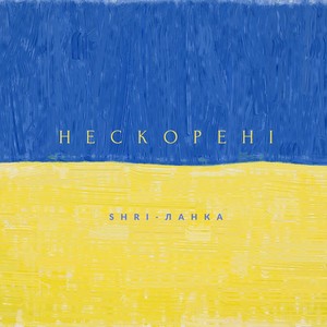 Нескорені