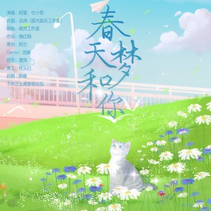 春天，梦和你