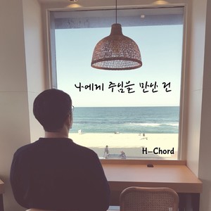 나에게 주님을 만난 건 For Me, Meeting the Lord Is (Inst.)