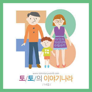 토토의 이야기나라 14집