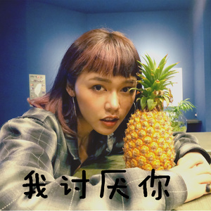 我讨厌你 (伴奏)