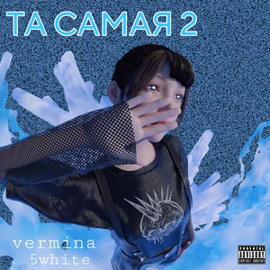 Та самая 2 (Explicit)