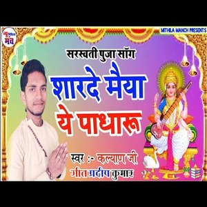 Sarde Maiya Ye Padharu