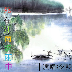 死在江南烟雨中