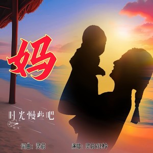 灵茹_刘芝怡《妈》[MP3_LRC]_MP3免费下载