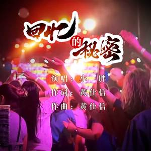 回忆的秘密 (伴奏)