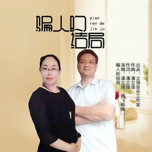 骗人的结局 (伴奏)