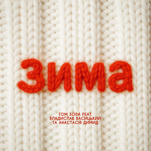Зима (Instrumental)