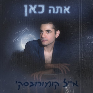 אתה כאן