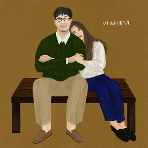 아빠에게 (Dear, Father)
