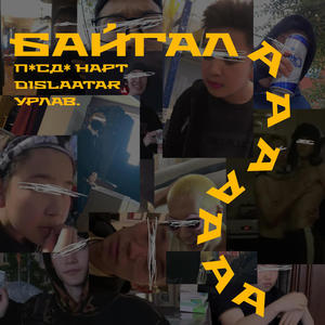 Baigalaaa (Explicit)