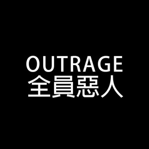 修仙 (伴奏)