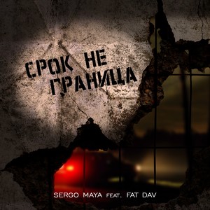 Срок не граница (feat. Fat Dav) [Explicit]