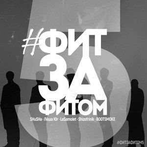 #ФитЗаФитом-5 (Explicit)