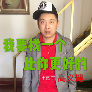 我要找一个比你更好的 (伴奏)