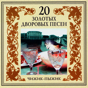 20 Zolotykh Dvorovykh Pesen. Chizhik-pyzhik