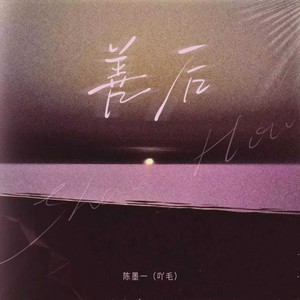 善后