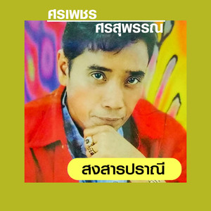 สงสารปราณี