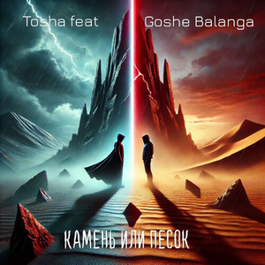 Камень или песок