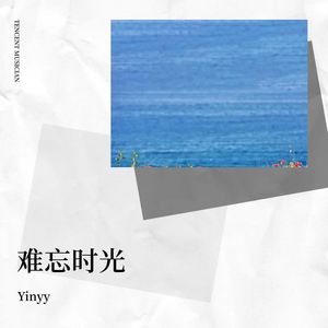 难忘时光封面