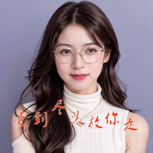 爱到尽头放你走 (独唱版伴奏)