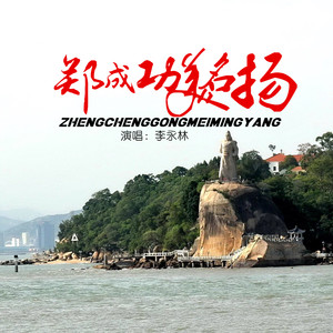 郑成功美名扬