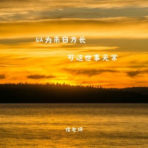 以为来日方长 可这世事无常