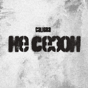Не сезон