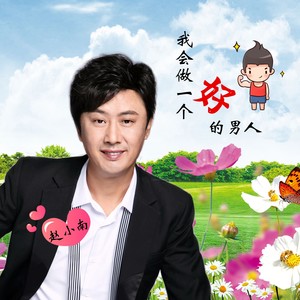 我会做一个好的男人 (对唱版伴奏|伴奏)