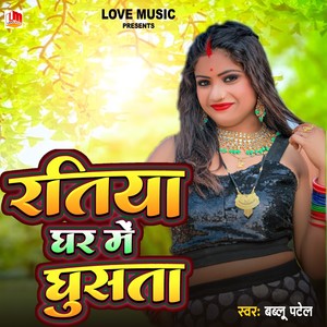 Ratiya Me Ghar Me Ghusata (Bhojpuri)