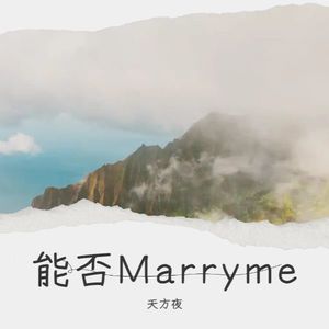 能否Marry me