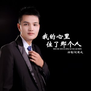 我的心里住了那个人