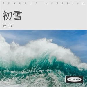 yexilsy - 初雪