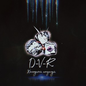 Холодный поцелуй