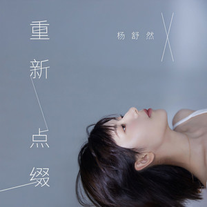 重新点缀 (伴奏)