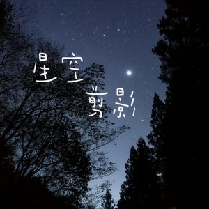 星空剪影（夜晚拥有星星）