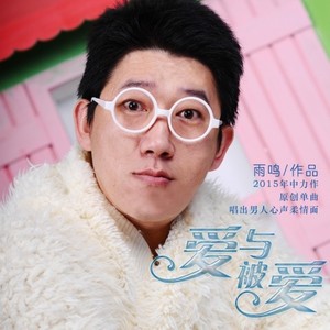 爱与被爱 (伴奏)