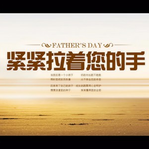 紧紧拉着您的手