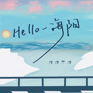 Hello海阳 (伴奏)