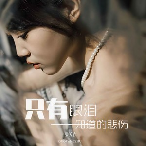 只有眼泪知道的悲伤