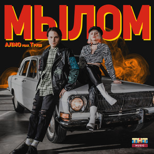 Мылом (feat. ТРУШ)