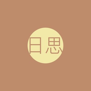 日思