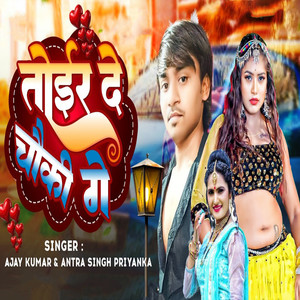 Ajay Kumar - Toir De Chauki Ge