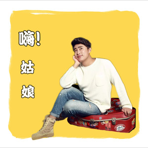 嗨！姑娘 (伴奏)