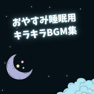 おやすみ睡眠用キラキラBGM集