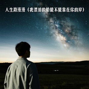 人生路漫漫（我漂泊的船能不能靠在你的岸）-小酌叔