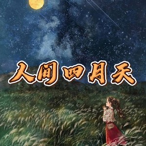 如果季节更替树叶落地