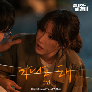 끝내주는 해결사 OST Part.3 (Queen of Divorce OST Part.3) (绝佳的解决师 OST Part.3)