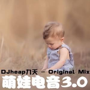 萌娃电音-Put Your Hands In The Air (DJheap九天 Remix)