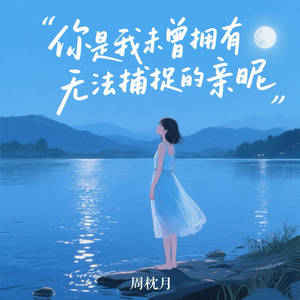 你是我未曾拥有无法捕捉的亲昵